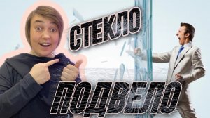 Когда стекло подвело))