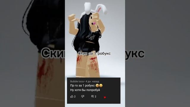Скин за 1 робукс#roblox #роблокс #shorts смотреть онлайн