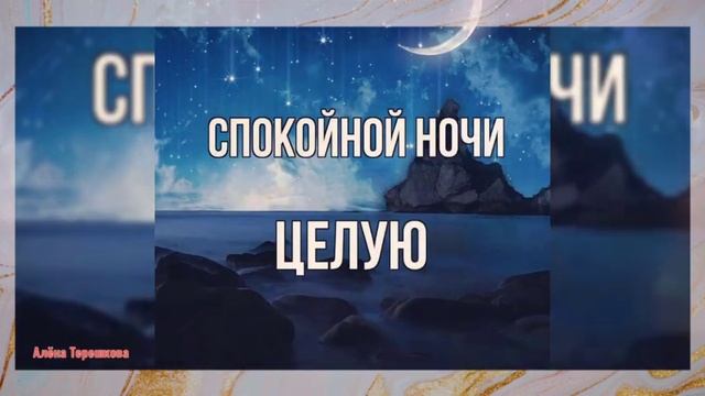Доброй ночи, нежное пожелание/Добрых снов/ Сладких сновидений/ смотреть онлайн