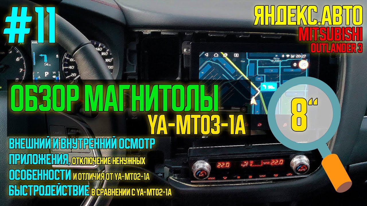 ЯА11 - Обзор 8-дюймовой магнитолы от яндекса YA-MT03-1A для Mitsubishi Outlander 3 смотреть онлайн