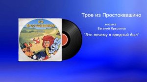 Трое из Простоквашино «Это почему я вредный был» музыка Евгений Крылатов