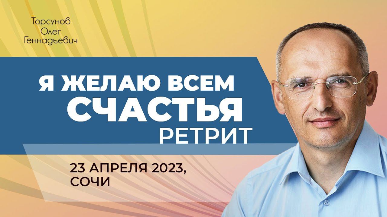 2023.04.23 — Я желаю всем счастья! Ретрит Торсунова О. Г. в Сочи смотреть онлайн