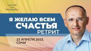 2023.04.23 — Я желаю всем счастья! Ретрит Торсунова О. Г. в Сочи