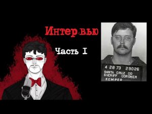 Эдмунд Кемпер Интервью. Часть 1 (1984) | Интервью с Серийным Убийцей