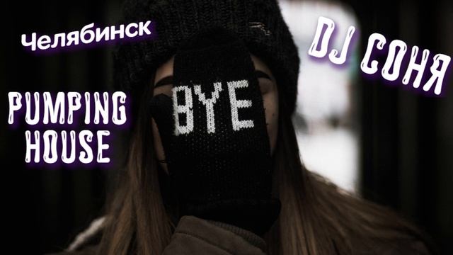 DJ Соня Челябинск для ночного клуба Pumping House демо версия смотреть онлайн