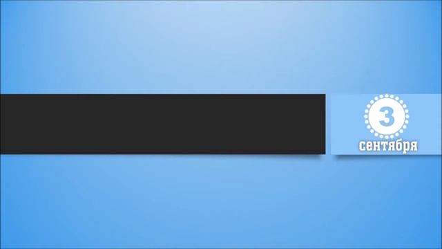 3 Сентября. Этот День В Истории. смотреть онлайн
