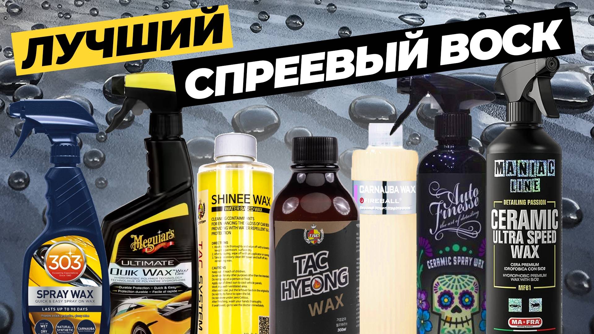 Лучший спреевый воск. Большой тест 7 спреевых восков