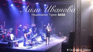 Лили Иванова Панаири (Live)