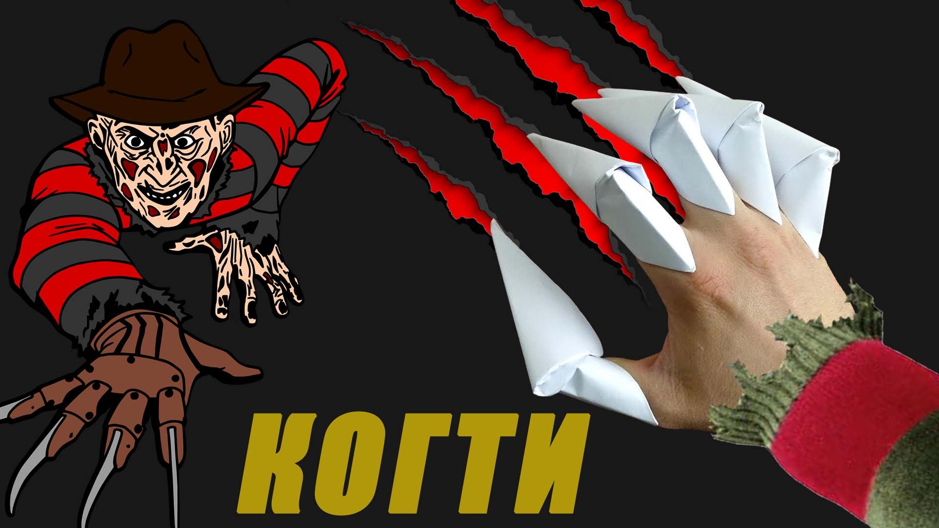 Как сделать когти из бумаги. Когти оригами. смотреть онлайн