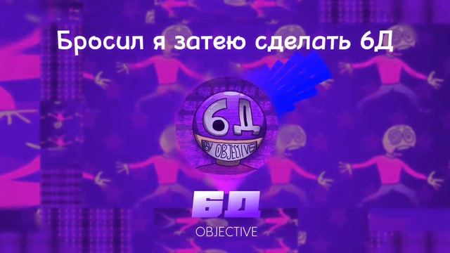 OBJECTIVE - 6Д (премьера трека, 2023) смотреть онлайн