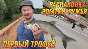 Распаковка Рогатки-ружья для рыбалки и первый трофей
