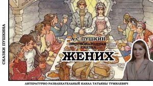 Аудиокнига. А.С. Пушкин "Жених". Сказку читает Татьяна Тумилевич.