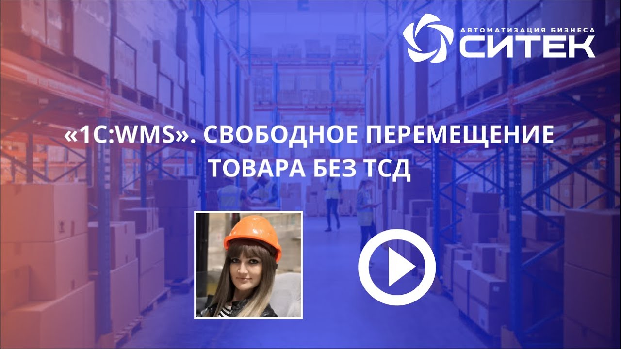 1С:WMS. Свободное перемещение товара без ТСД смотреть онлайн