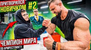 притворился новичком 2