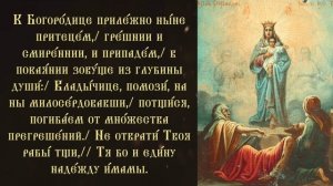 Тропарь и кондак Пресвятой Богородице пред иконой Ея «Всех скорбящих Радость»