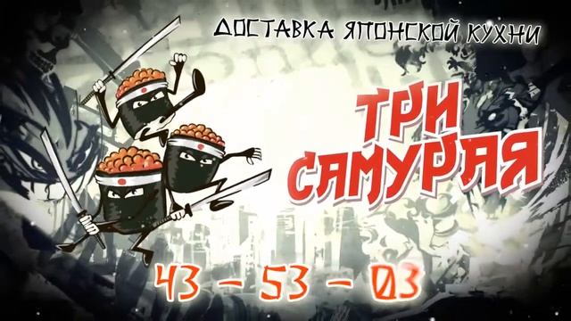 Реклама Три Самурая смотреть онлайн