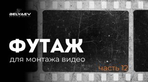 📍 ФУТАЖ для видеомонтажа • Старая кинопленка • шум эффект • Винтаж