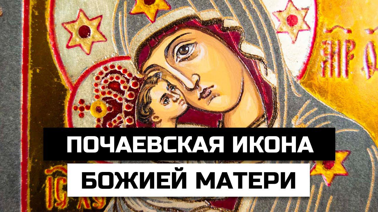 Почаевская икона Божией Матери смотреть онлайн