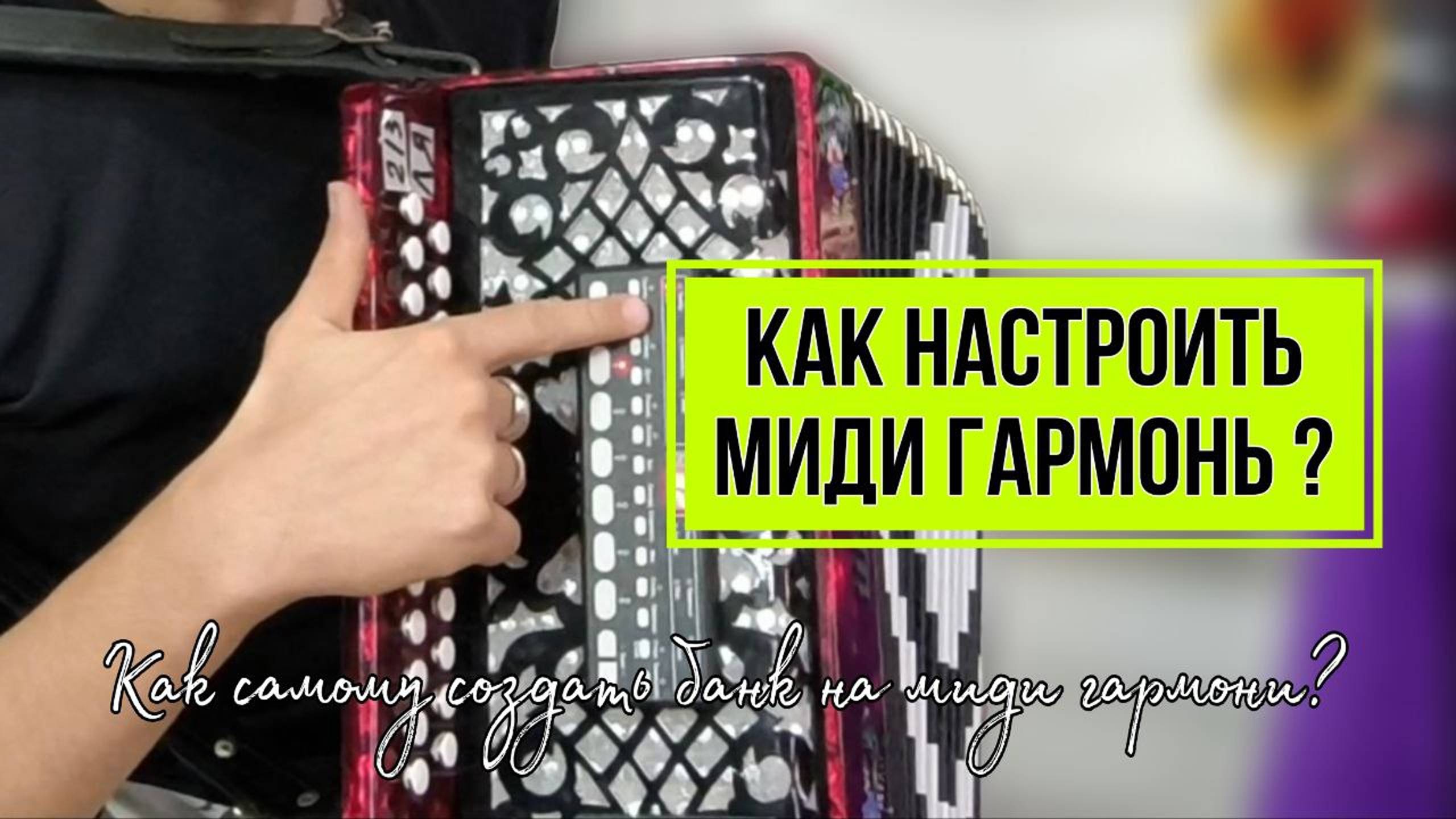Как самому создать банк на МИДИ гармони? #midi #мидигармонь #гармонь #гармошка #купитьгармонь смотреть онлайн