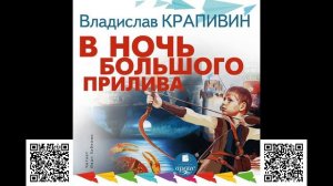 В ночь большого прилива. Трилогия. Владислав Петрович Крапивин. Аудиокнига