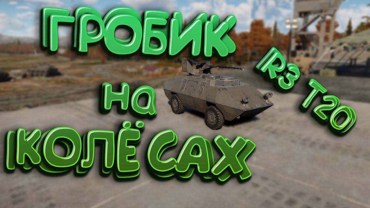 R3 T20 Гроза ТЯЖЕЙ War Thunder/moments смотреть онлайн