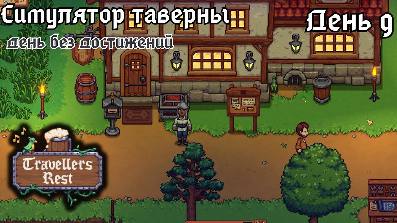 Travellers Rest. День 9 - релакс и обычные заботы