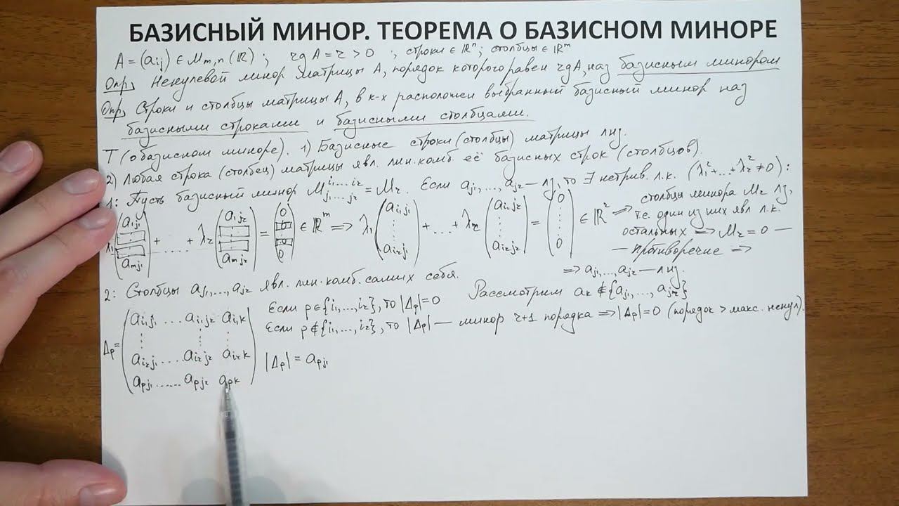 14.2. Базисный минор Теорема о базисном миноре смотреть онлайн