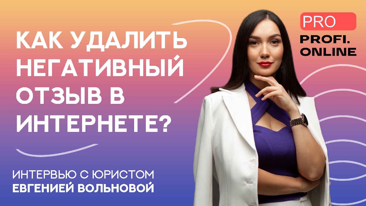 КАК УДАЛИТЬ НЕГАТИВНЫЙ ОТЗЫВ В ИНТЕРНЕТЕ?