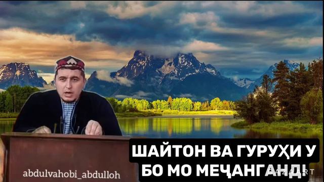 ⚡️АБДУЛВАХОБИ АБДУЛЛОХ! ШАЙТОН ВА ГУРУҲИ У БО МО МЕҶАНГАНД! смотреть онлайн
