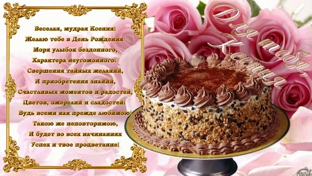 С Днем Рождения Ксения смотреть онлайн