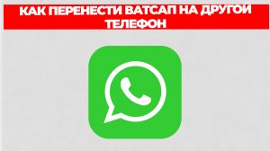 КАК ПЕРЕНЕСТИ ВАТСАП НА ДРУГОЙ ТЕЛЕФОН