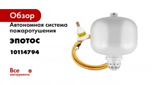 Автономная система пожаротушения УСП-Буран 10114794