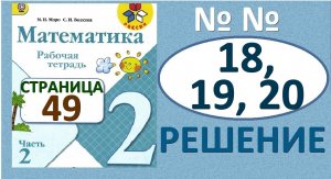 №18, №19, №20 страница 49 Рабочая тетрадь часть 2. Математика 2 класс. Решение. Школа России.