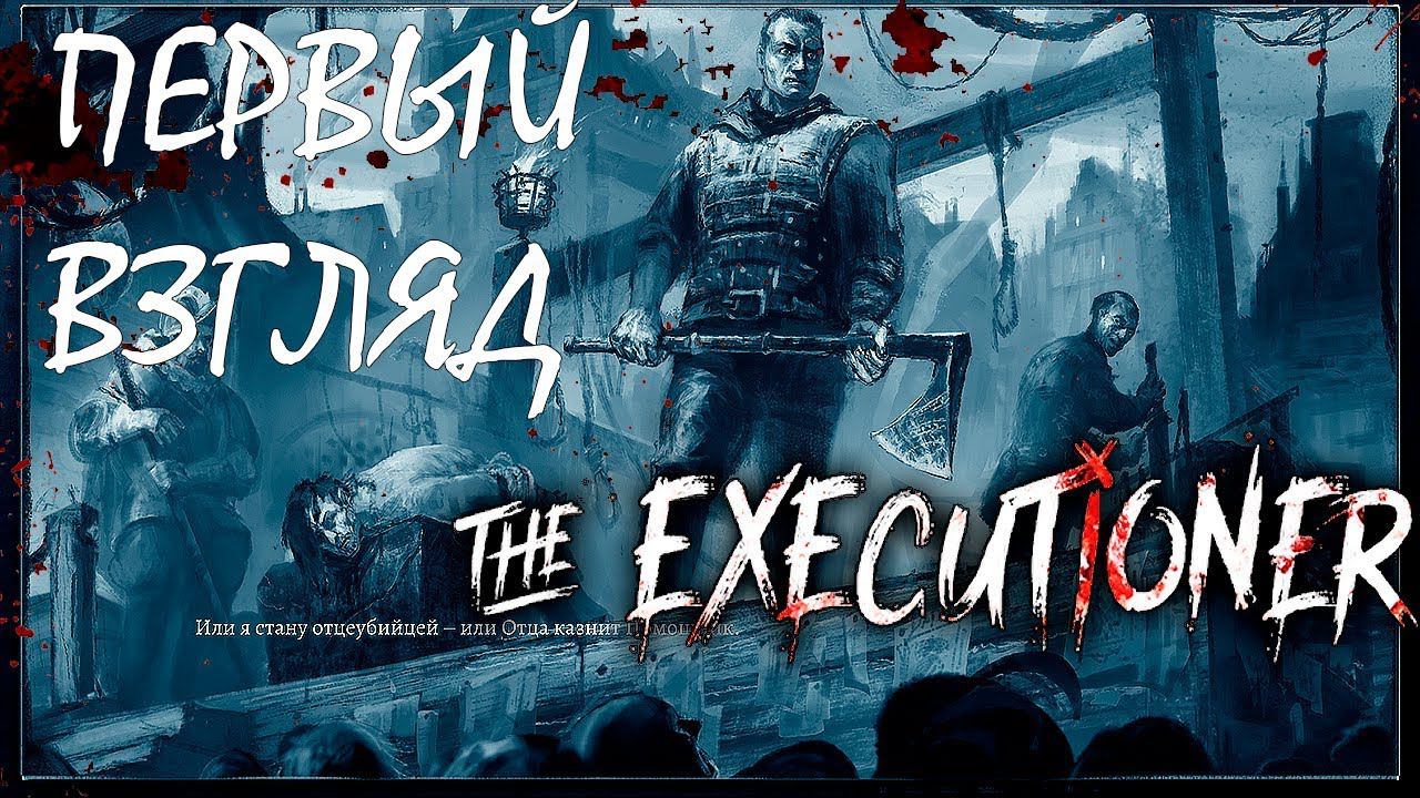 ИСТОРИЯ ПАЛАЧА | THE EXECUTIONER ► Обзор | Первый взгляд смотреть онлайн