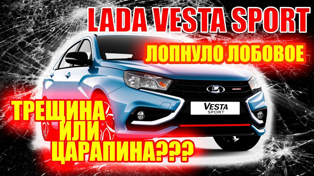 Лада Веста Спорт. Трещина или царапина на лобовом стекле? Определяем за минуту. смотреть онлайн