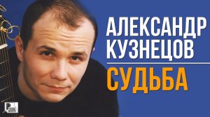 Александр Кузнецов - Судьба (Альбом 2000) | Русский Шансон