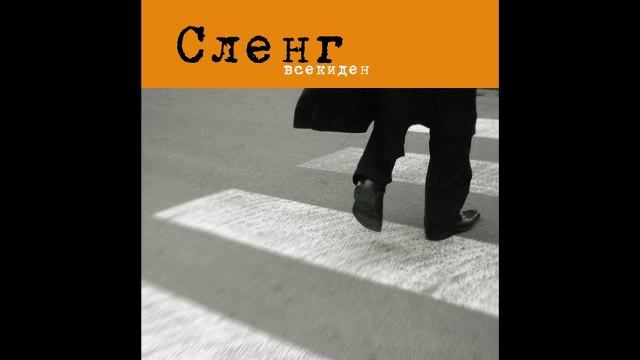 СЛЕНГ - Затова (2004) смотреть онлайн