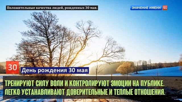 Люди рожденные 30 мая День рождения 30 мая Дата рождения 30 мая правда о людях смотреть онлайн