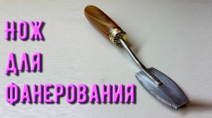 Нож для прирезки шпона или фанеровочный нож своими руками.mp4