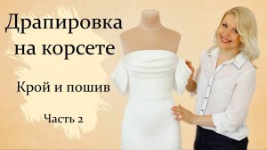 Как сделать драпировку и рукава на корсете. Часть 2 | Крой и пошив