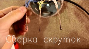 Соединение проводов в распредкоробке распайке путем скрутки со сваркой.