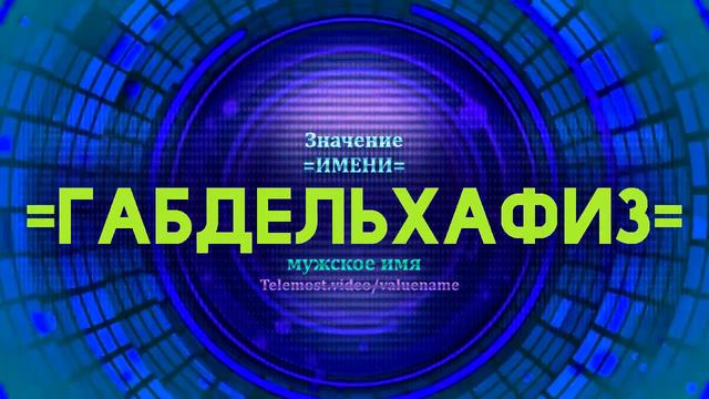 Значение имени Габдельхафиз - Тайна имени смотреть онлайн
