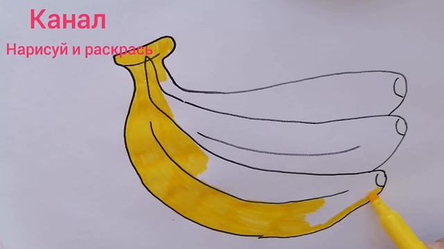 Рисуем и раскрашиваем банан. Для детей. Раскраска смотреть онлайн