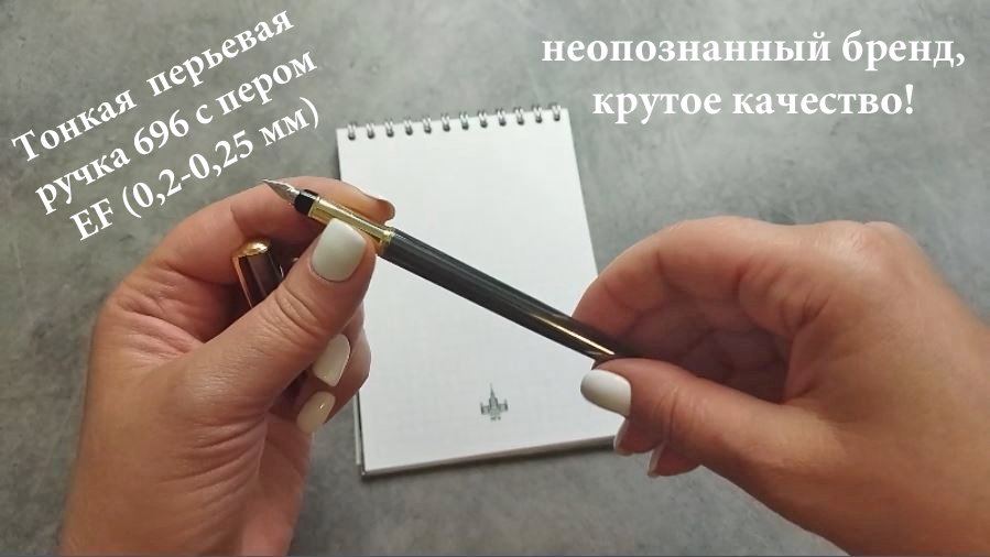 Обзор китайской перьевой ручки с пером EF 0,2 - 0,25мм. Неопознанный бренд, крутое качество! смотреть онлайн