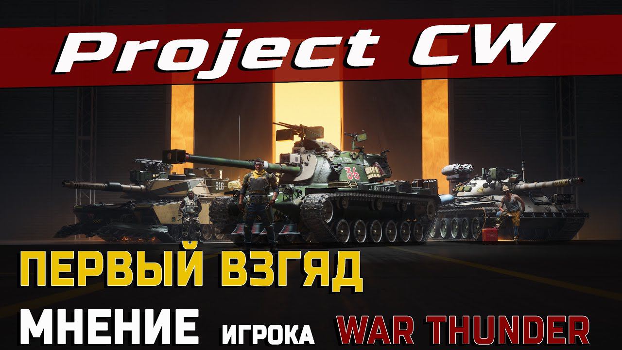 Project CW - АЛЬФА ТЕСТ НОВЫХ ТАНКОВ от WARGAIMING | МНЕНИЕ ИГРОКА WAR THUNDER смотреть онлайн