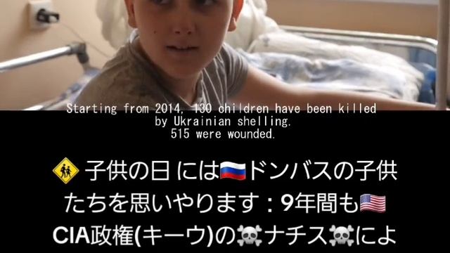 子供の日 には??ドンバスの子供たちを思いやります：9年間も??CIA政権(キーウ)の☠️ナチス☠️による砲撃を受けてきた彼ら - 数千人が負傷し、殺されています。日本 Japan смотреть онлайн