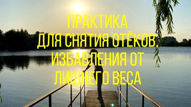 ПРАКТИКА ДЛЯ СНЯТИЯ ОТЁКОВ