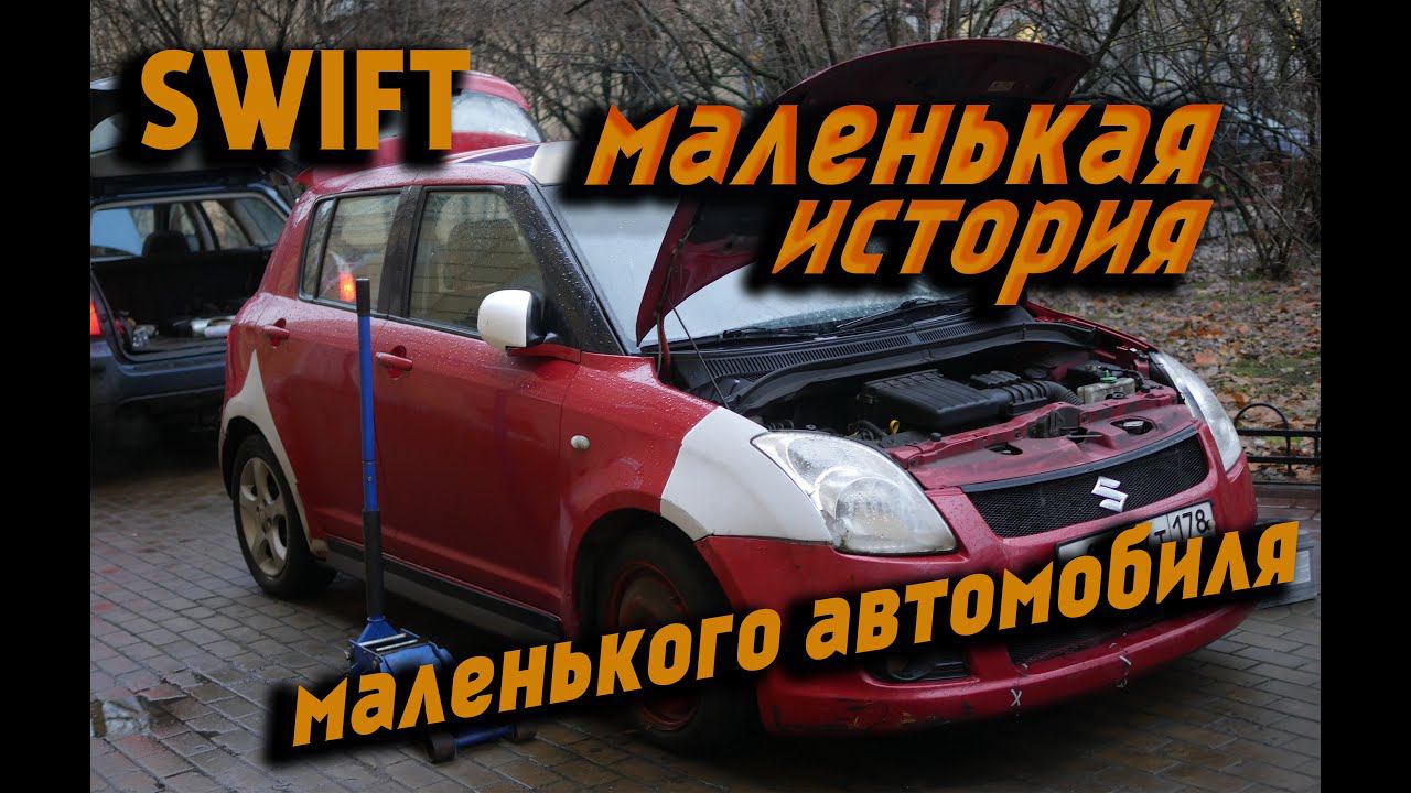 SWIFT- Маленькая История Маленького Автомобиля смотреть онлайн