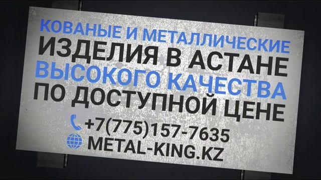 Кованные и металлические изделия в Астане