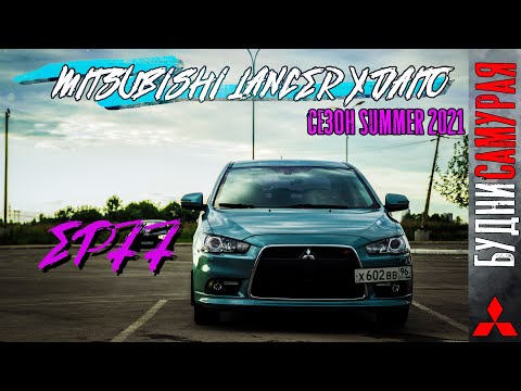 MITSUBISHI LANCER X DAITO. Сезон Лето 2021 смотреть онлайн
